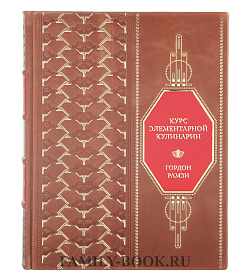 Коллекционная книга Курс элементарной кулинарии. Готовим уверенно Гордон Рамзи подарочное издание в коже