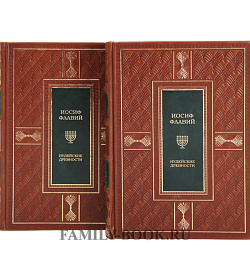 Подарочные книги Иудейская война Флавий Иосиф подарочное издание в коже