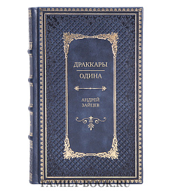 Эксклюзивная книга Драккары. Одина Андрей Зайцев подарочное издание в коже
