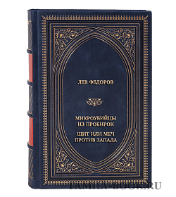 Элитная книга Лев Федоров Микроубийцы из пробирок. Щит или меч против Запада подарочное издание в коже