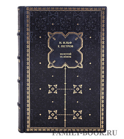 Элитная книга Илья Ильф и Евгений Петров Золотой теленок подарочное издание в коже