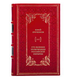 Подарочная книга Юрий Лубченков Сто великих полководцев Российской империи подарочное издание в коже
