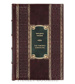 Коллекционная книга Фридрих Ницше Так говорил Заратустра  подарочное издание в коже