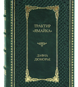 Подарочное издание книги Трактир "Ямайка". Моя кузина Рейчел. Козел отпущения Дафна Дюморье подарочное издание в коже