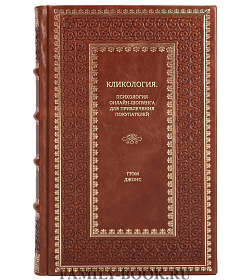 Книга Кликология. Психология онлайн-шопинга для привлечения покупателей Грэм Джонс подарочное издание в коже