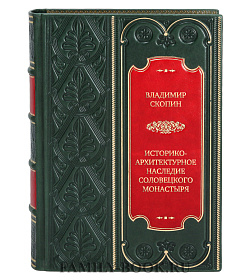 Подарочная книга Историко-архитектурное наследие Соловецкого монастыря Владимир Скопин подарочное издание в коже