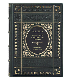 Книга Че Гевара. Жизнь, смерть и воскрешение из мифа Рехинальдо Устарис-Арсе подарочное издание в коже