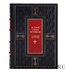 Подарочная книга Вставай, страна огромная Вербовой А.О., Горелов И.П.  подарочное издание в коже