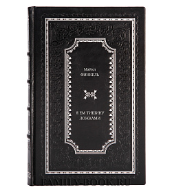 Книга Я ем тишину ложками Майкл Финкель подарочное издание в коже