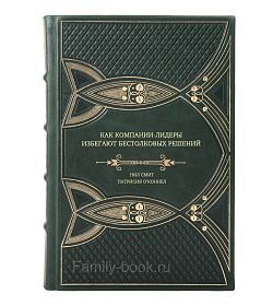 Книга Как компании-лидеры избегают бестолковых решений подарочное издание в коже