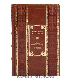 Эксклюзивная книга Александр Островский Гроза. Бесприданница. Бедность не порок подарочное издание в коже