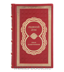 Эксклюзивные книги Ледяной дом Иван Лажечников подарочное издание в коже