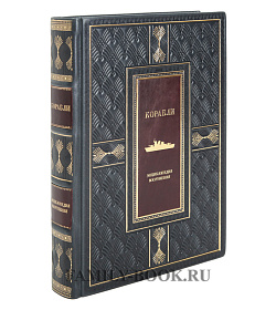 Подарочная книга Энциклопедия вооружения Корабли подарочное издание в коже