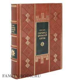 Подарочная книга Русские сокровища Британской короны подарочное издание в коже
