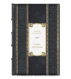 Подарочная книга Генрик Сенкевич Камо грядеши  подарочное издание в коже
