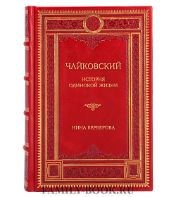 Эксклюзивная книга Чайковский. История одинокой жизни Нина Берберова подарочное издание в коже