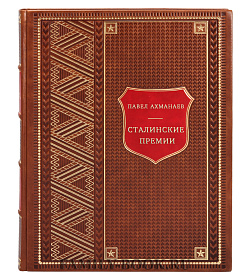 Сталинские премии подарочное издание в коже