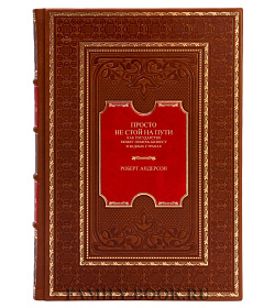 Эксклюзивная книга Просто не стой на пути Роберт Андерсон подарочное издание в коже