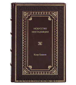 Книга Искусство инсталляции Клэр Бишон подарочное издание в коже