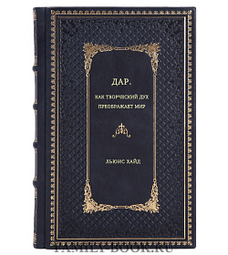Льюис Хайд. Дар. Как творческий дух преображает мир подарочное издание в коже