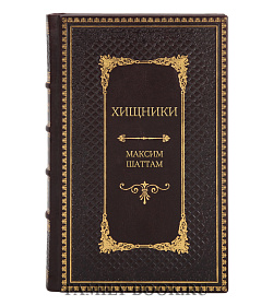 Элитное издание книги Хищники Максим Шаттам подарочное издание в коже