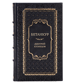 Эксклюзивная книга Бетанкур Дмитрий Кузнецов подарочное издание в коже