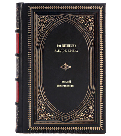 Книга 100 великих загадок Крыма Непомнящий Николай подарочное издание в коже