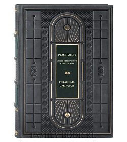 Рембрандт. Жизнь и творчество в 500 картинах подарочное издание в коже