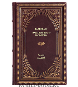 Книга Талейран: Главный министр Наполеона Дэвид Лодей подарочное издание в коже