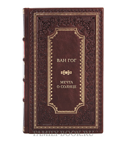 Подарочная книга Ван Гог. Мечта о солнце подарочное издание в коже