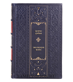 Эксклюзивная книга Эволюция войн. Психологические, социальные и национальные причины военных конфликтов подарочное издание в коже