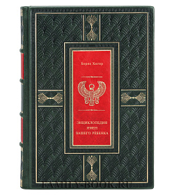 Книга Энциклопедия имен вашего ребенка Борис Хигир подарочное издание в коже