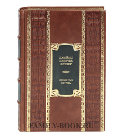 Элитная книга Золотая ветвь Джеймс Джордж Фрэзер  подарочное издание в коже