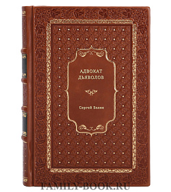 Сергей Беляк. Адвокат дьяволов подарочное издание в коже