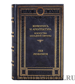 Коллекционная книга Живопись и архитектура. Искусство Западной Европы Лев Любимов подарочное издание в коже