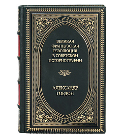 Коллекционная книга Великая французская революция в советской историографии Александр Гордон подарочное издание в коже