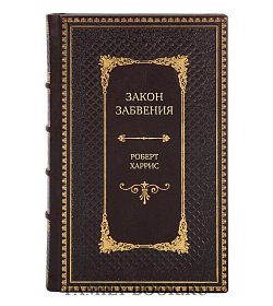 Подарочное издание книги Закон забвения Роберт Харрис подарочное издание в коже