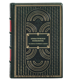 Книга Климатическая психология. Как добиться устойчивого развития подарочное издание в коже