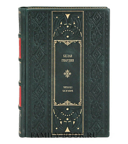 Подарочное издание книги Белая гвардия Михаил Булгаков подарочное издание в коже
