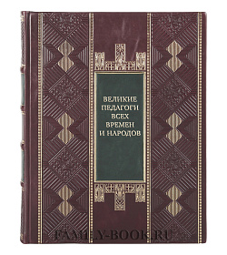 Элитная книга Великие педагоги всех времен и народов подарочное издание в коже