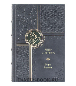 Книга Мегрэ у министра Жорж Сименон подарочное издание в коже