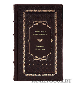 Людмила Сараскина. Александр Солженицын подарочное издание в коже