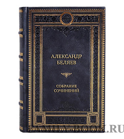 Александр Беляев Элитное собрание сочинений в 6 томах  подарочное издание в коже
