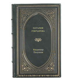 Книга Жизнь замечательных людей Наталия Гончарова Царица русского авангарда подарочное издание в коже