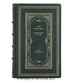 Книга Дом Ротшильдов. Пророки денег. 1798-1848 Ниал Фергюсон подарочное издание в коже