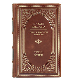 Эксклюзивное издание книги Доводы рассудка. Романы, рассказы, наброски Джейн Остин подарочное издание в коже