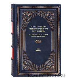 Книга Оценка степени удовлетворенности потребителя. Как узнать, что на самом деле думают люди Пол Шварц подарочное издание в коже