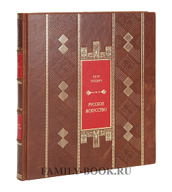 Подарочная книга Русское искусство Гнедич Петр подарочное издание в коже