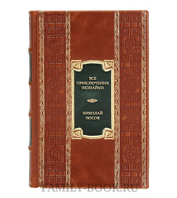 Элитная книга Николай Носов Все приключения Незнайки подарочное издание в коже