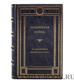 Книга Анонимная война. От аналитиков Изборского клуба подарочное издание в коже